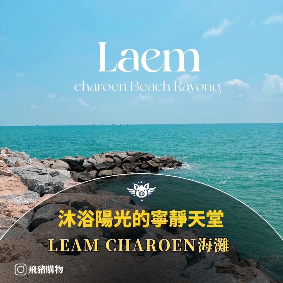 沐浴陽光的寧靜天堂——羅勇府Laem Charoen 海灘