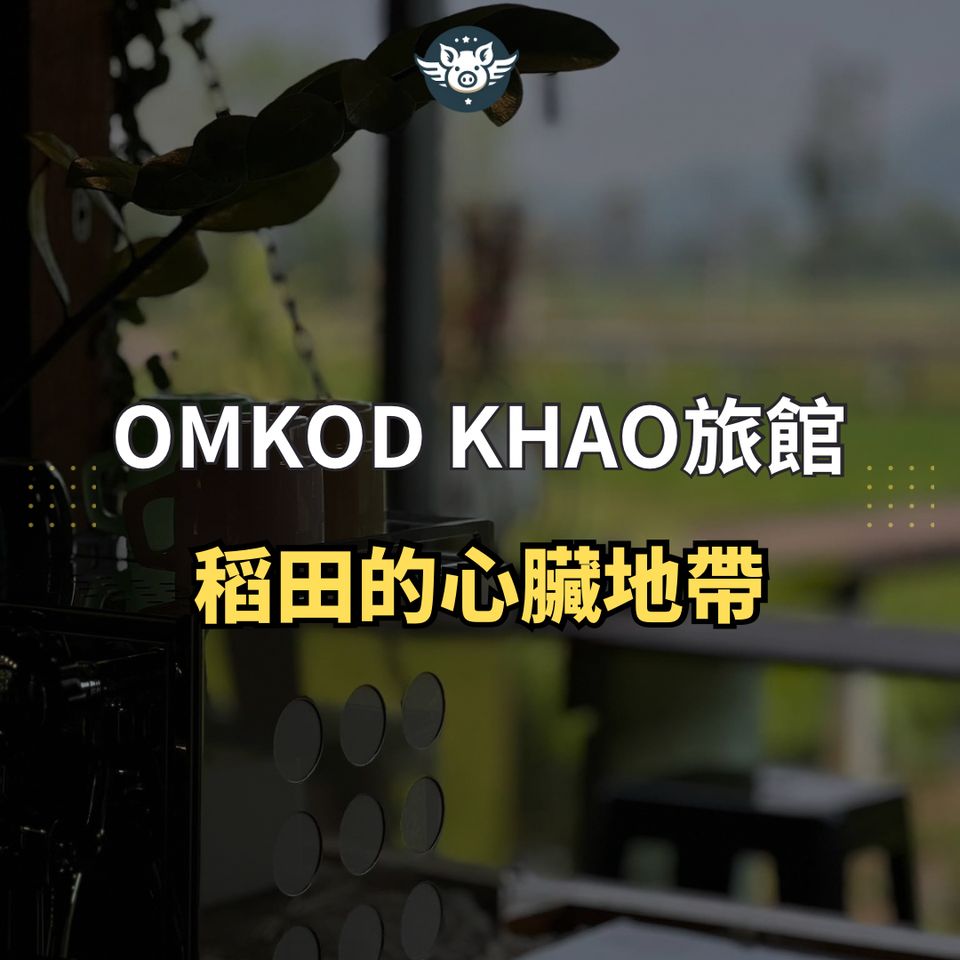 稻田的心髒地帶——Omkod Khao旅館