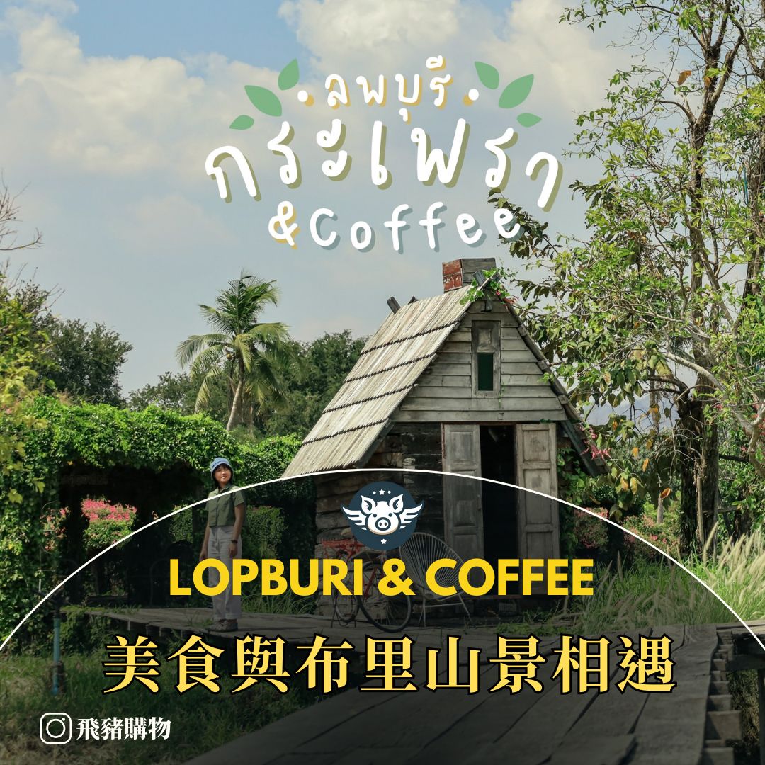 美食與布里山景色相遇——Lopburi & coffee