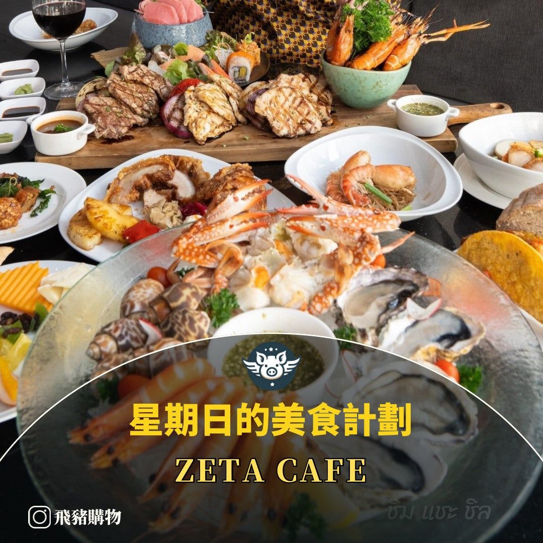 星期日的美食計劃——Zeta Cafe