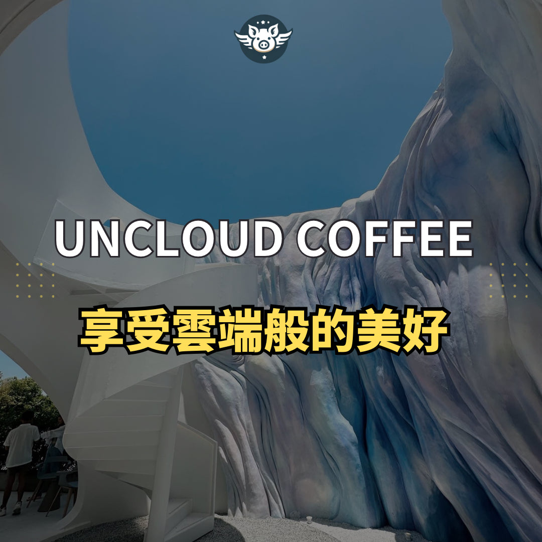 享受雲端的美好——Uncloud Coffee