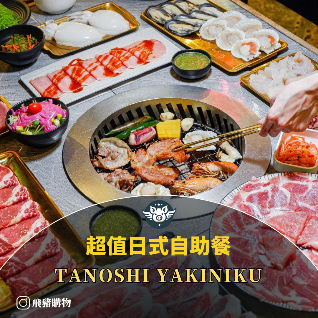 超值日式自助餐——Tanoshi yakiniku