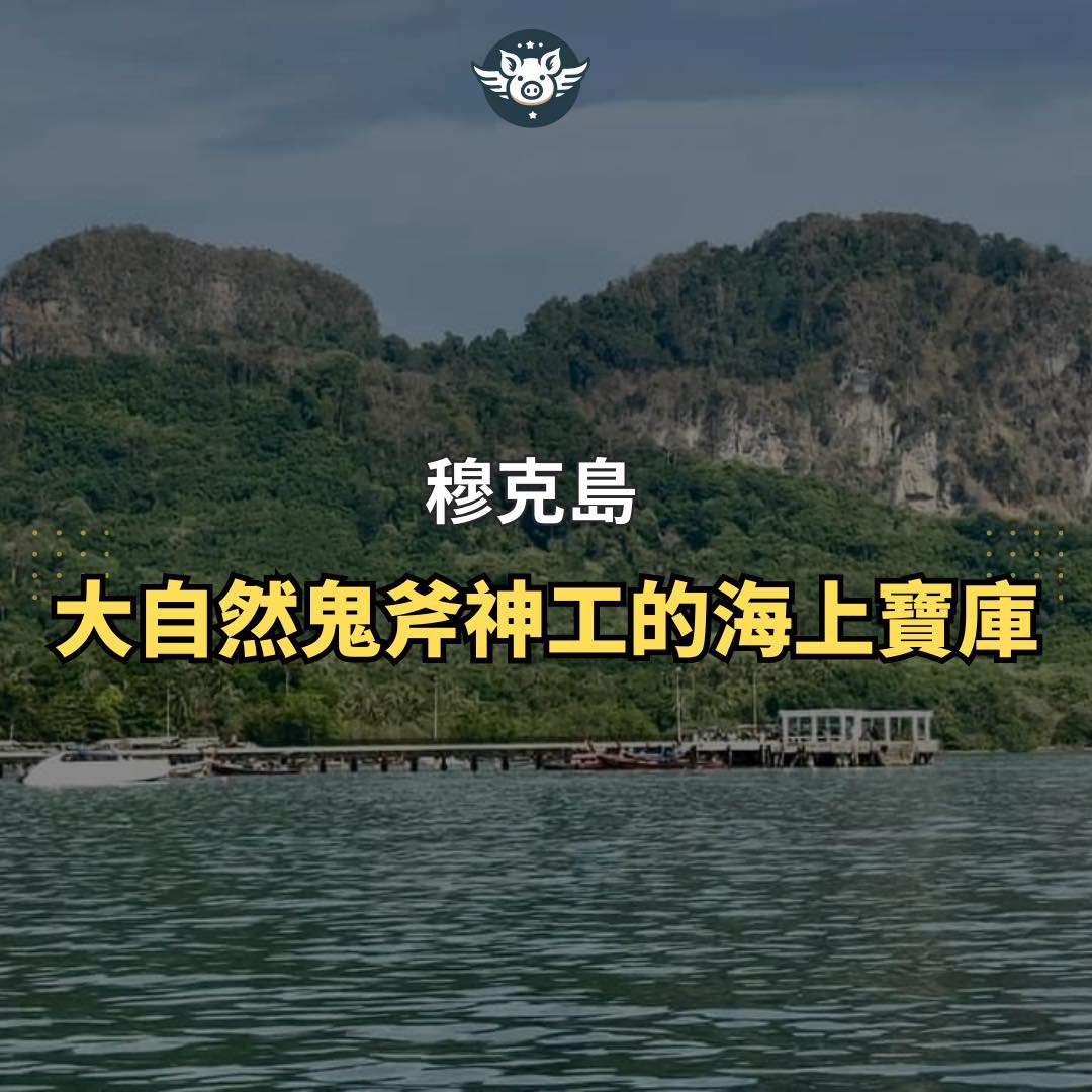 大自然鬼斧神工的海上寶庫——穆克島