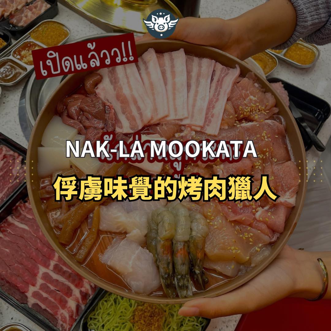 俘虜味覺的烤肉獵人——Nak La Mookkata 烤肉獵人