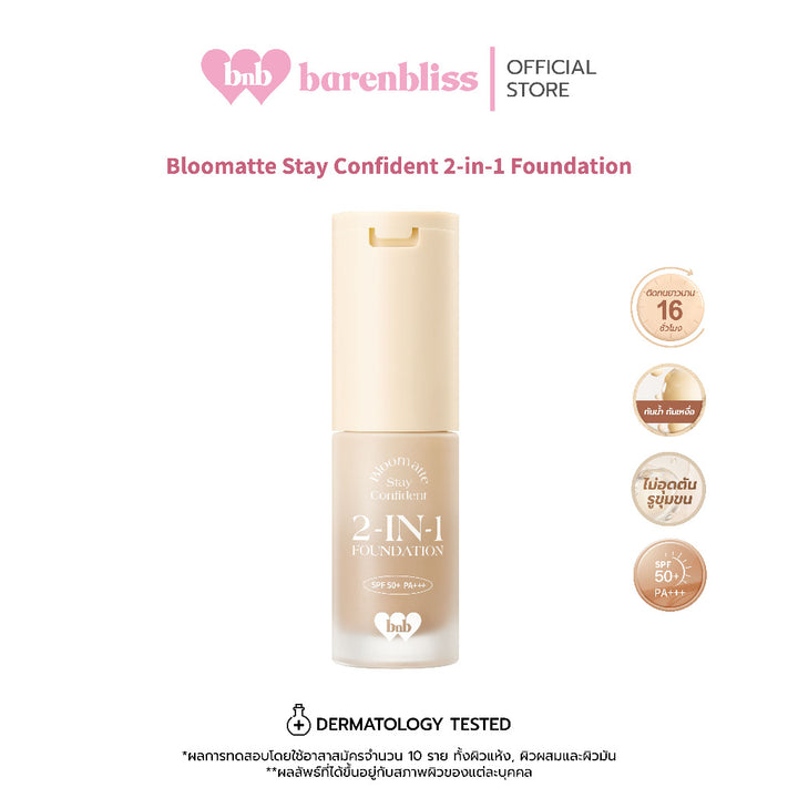 bnb barenbliss Bloomatte Stay Confident 二合一粉底配方 輕型持久