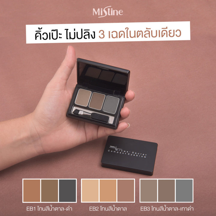 MISTINE BROWS SECRET 三色眉粉 3D